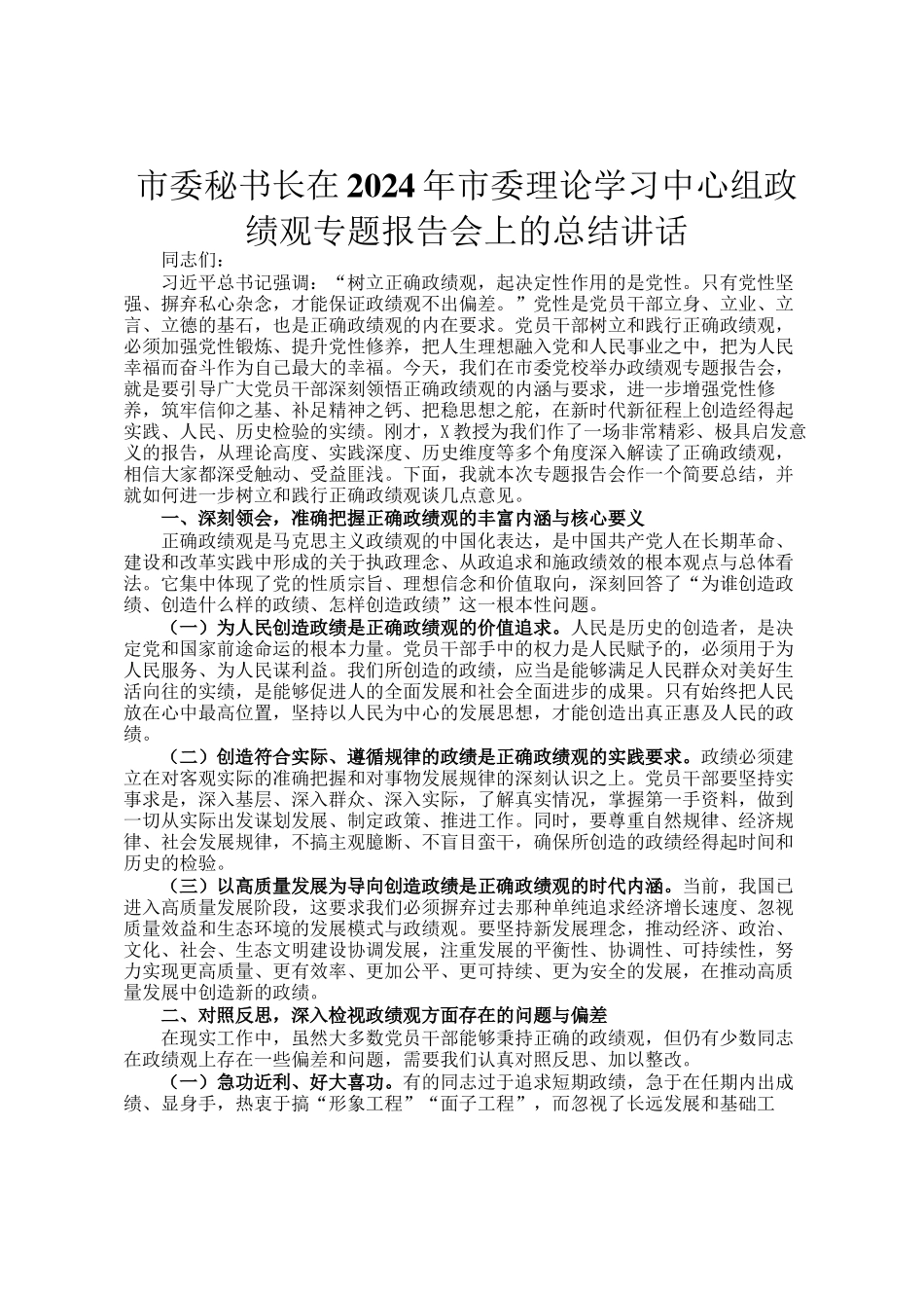 市委秘书长在2024年市委理论学习中心组政绩观专题报告会上的总结讲话_第1页