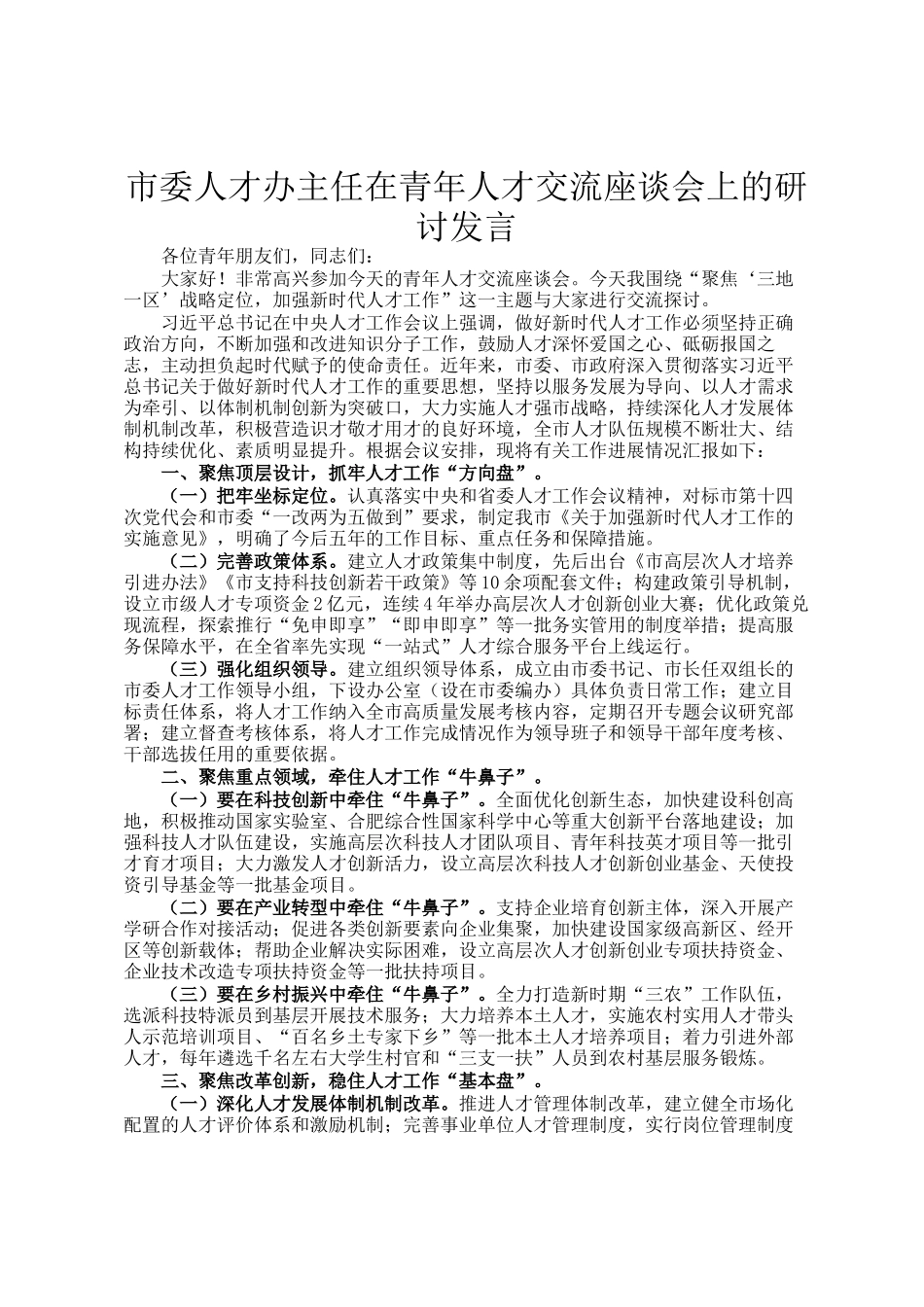 市委人才办主任在青年人才交流座谈会上的研讨发言_第1页