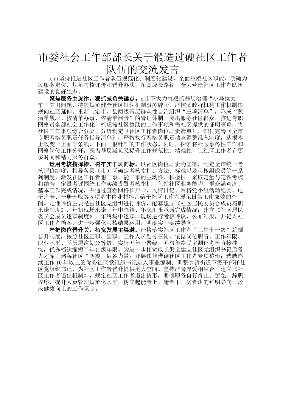 市委社会工作部部长关于锻造过硬社区工作者队伍的交流发言_第1页