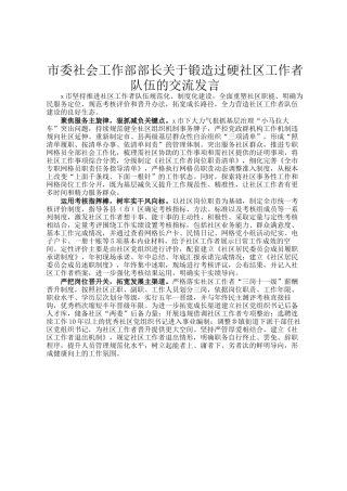 市委社会工作部部长关于锻造过硬社区工作者队伍的交流发言