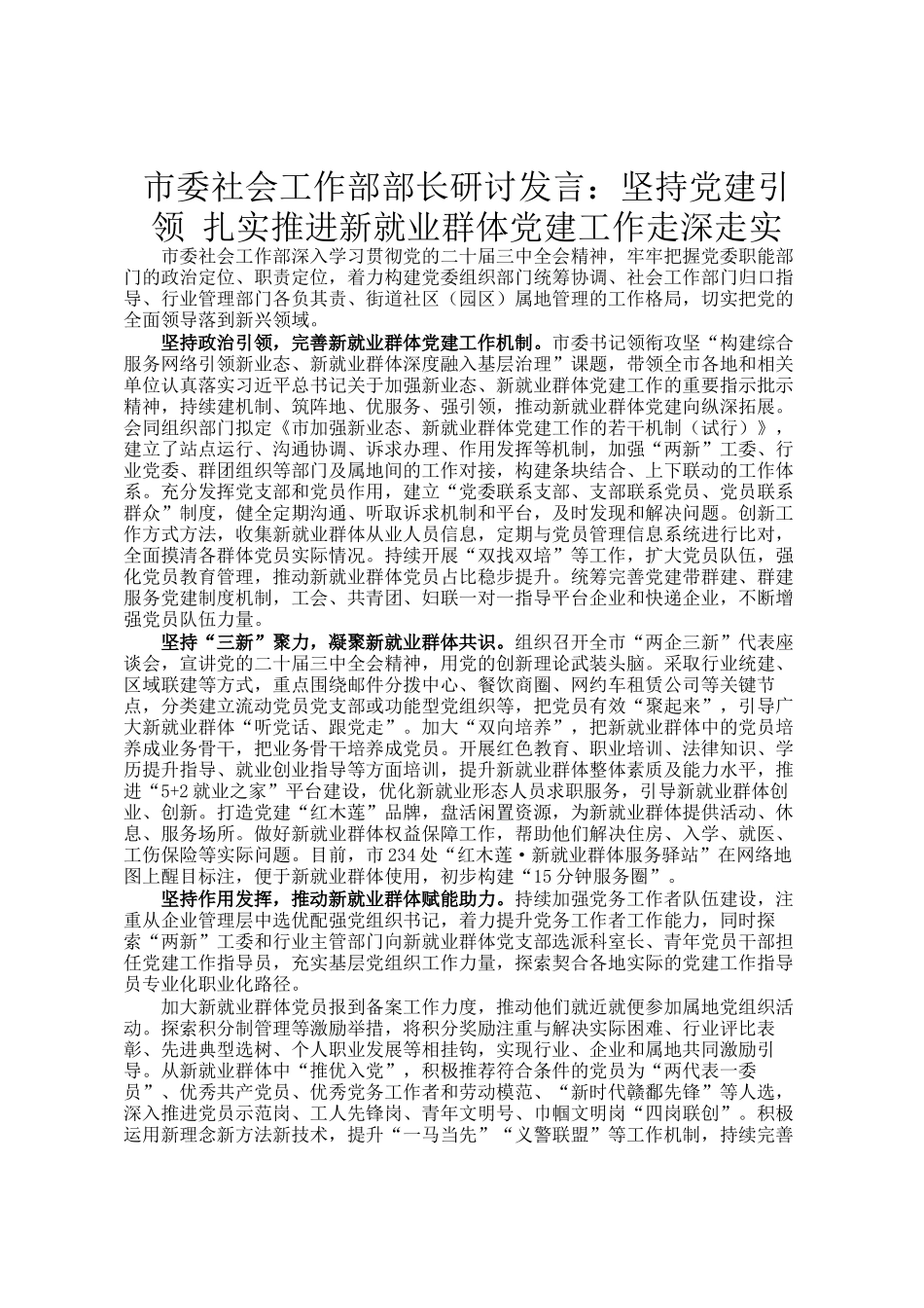 市委社会工作部部长研讨发言：坚持党建引领 扎实推进新就业群体党建工作走深走实_第1页