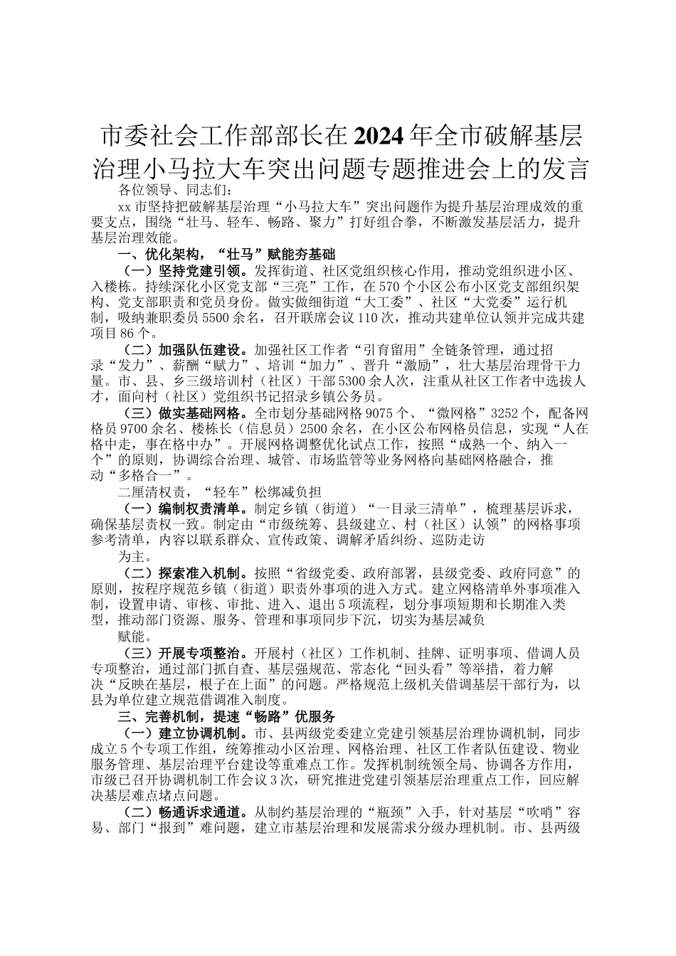 市委社会工作部部长在2024年全市破解基层治理小马拉大车突出问题专题推进会上的发言_第1页