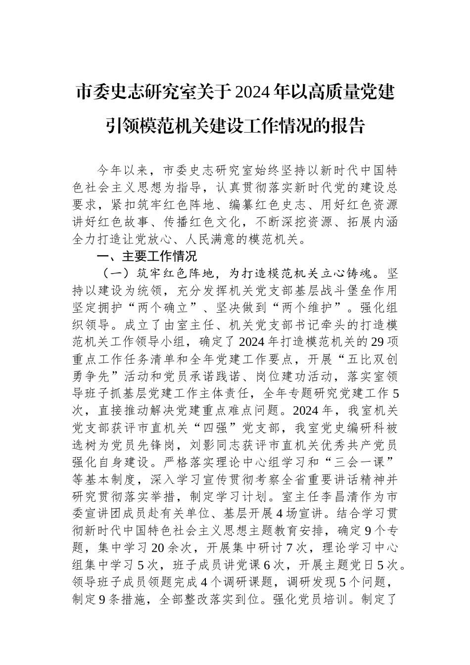 市委史志研究室关于2024年以高质量党建引领模范机关建设工作情况的报告 (1)_第1页