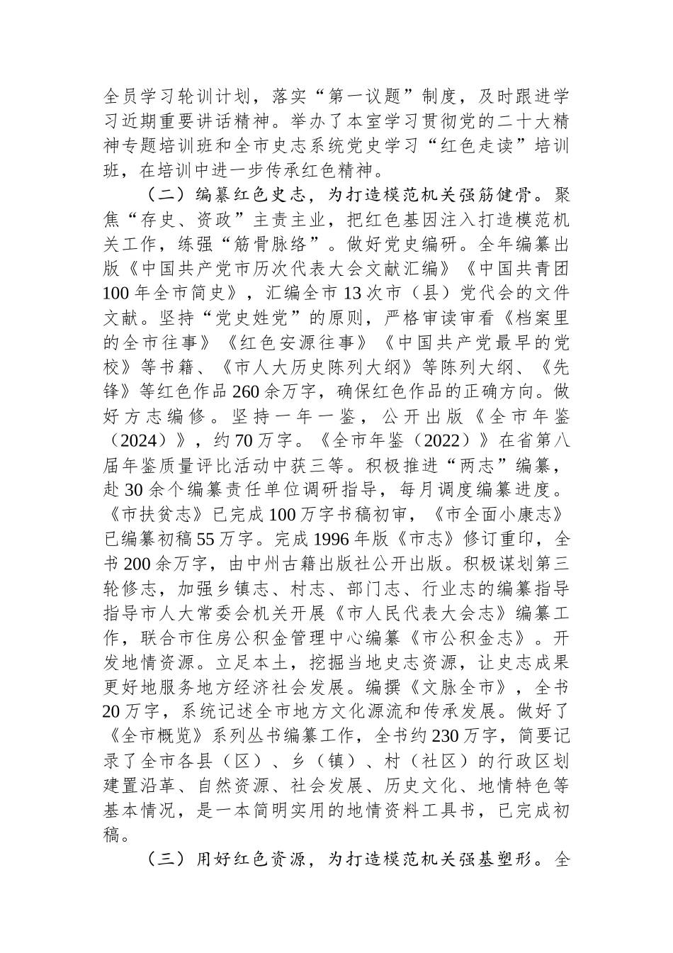 市委史志研究室关于2024年以高质量党建引领模范机关建设工作情况的报告 (1)_第2页