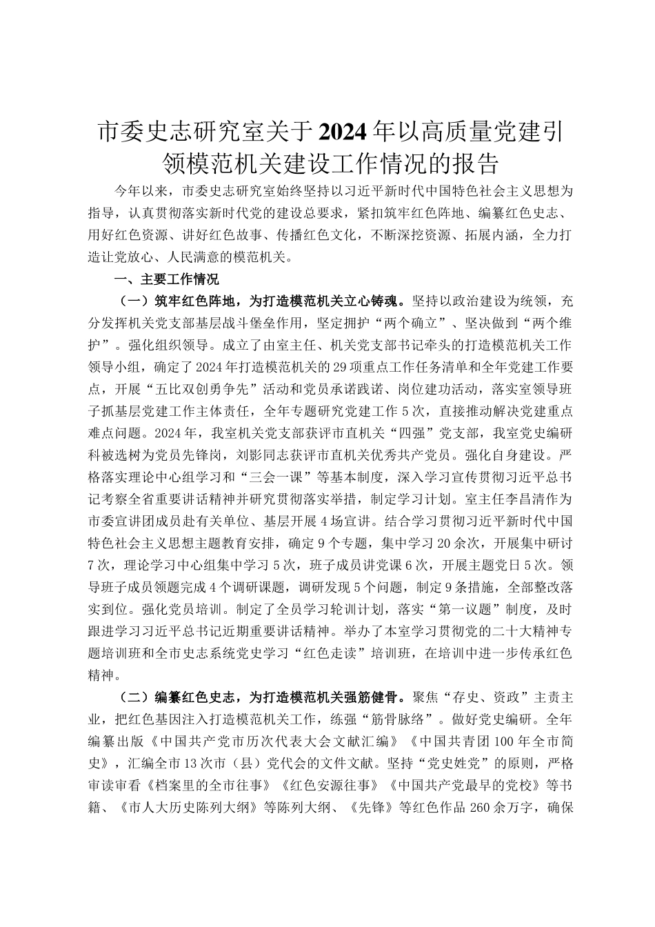 市委史志研究室关于2024年以高质量党建引领模范机关建设工作情况的报告_第1页