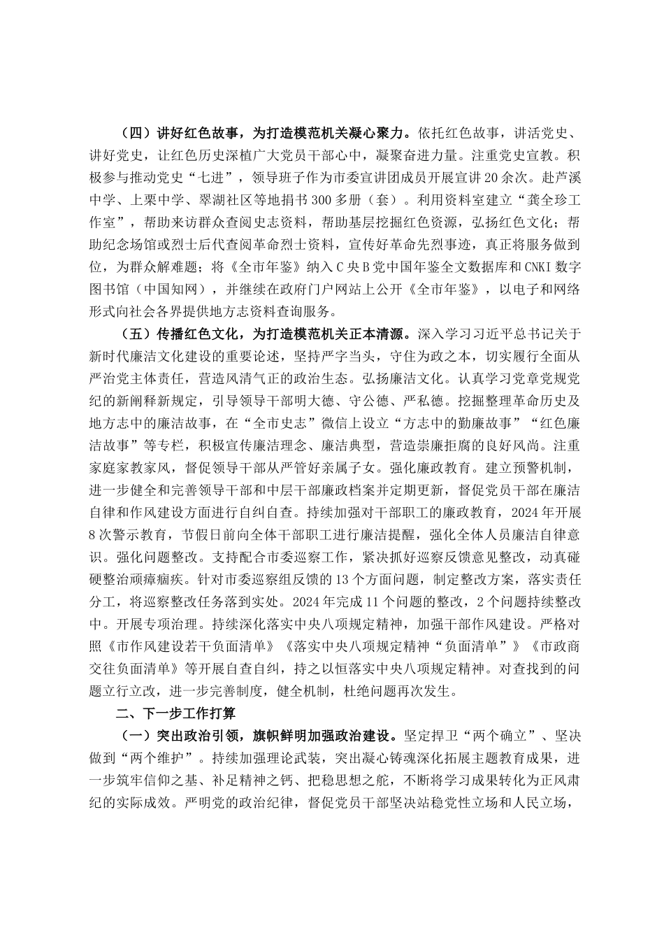 市委史志研究室关于2024年以高质量党建引领模范机关建设工作情况的报告_第3页