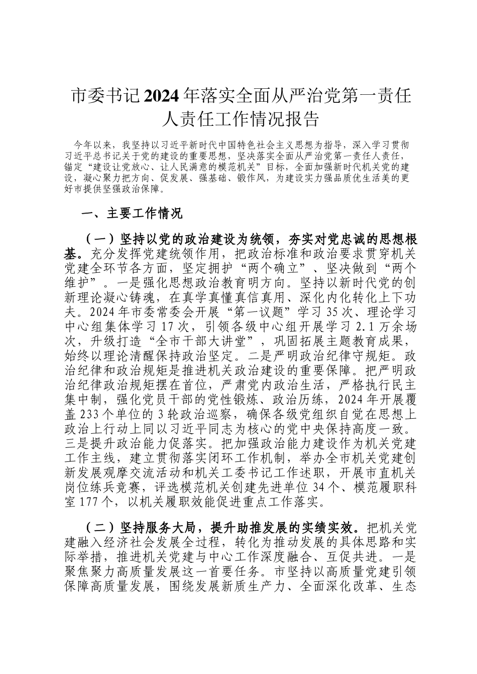 市委书记2024年落实全面从严治党第一责任人责任工作情况报告_第1页
