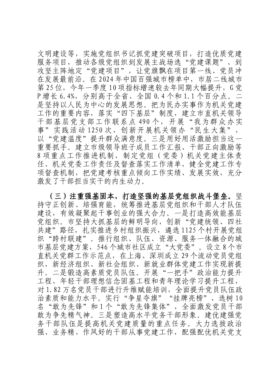 市委书记2024年落实全面从严治党第一责任人责任工作情况报告_第2页