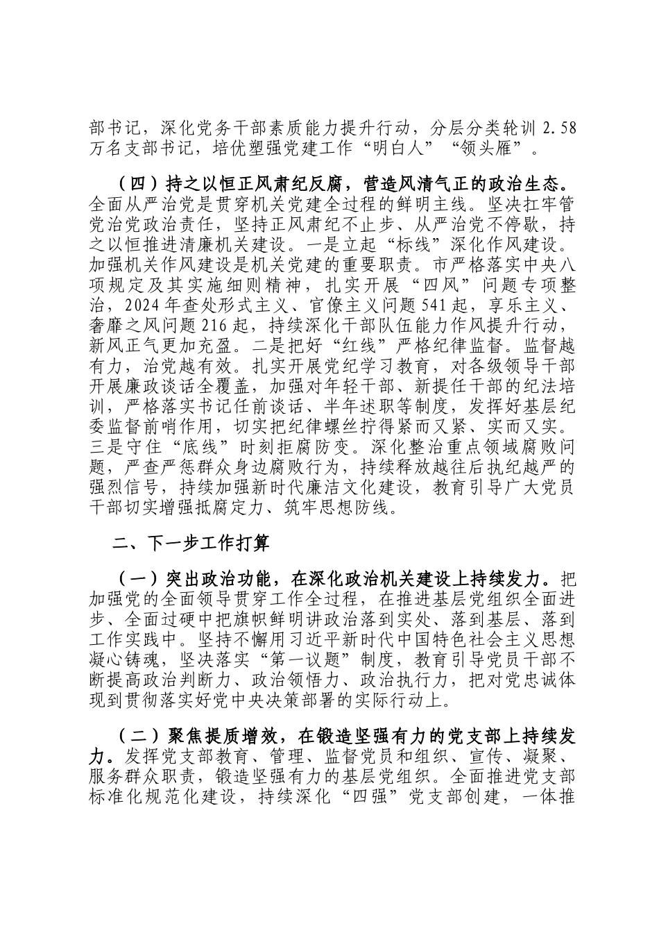 市委书记2024年落实全面从严治党第一责任人责任工作情况报告_第3页