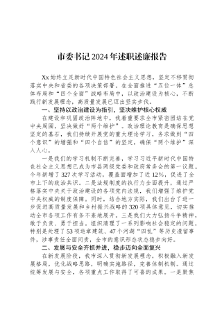市委书记2024年述职述廉报告