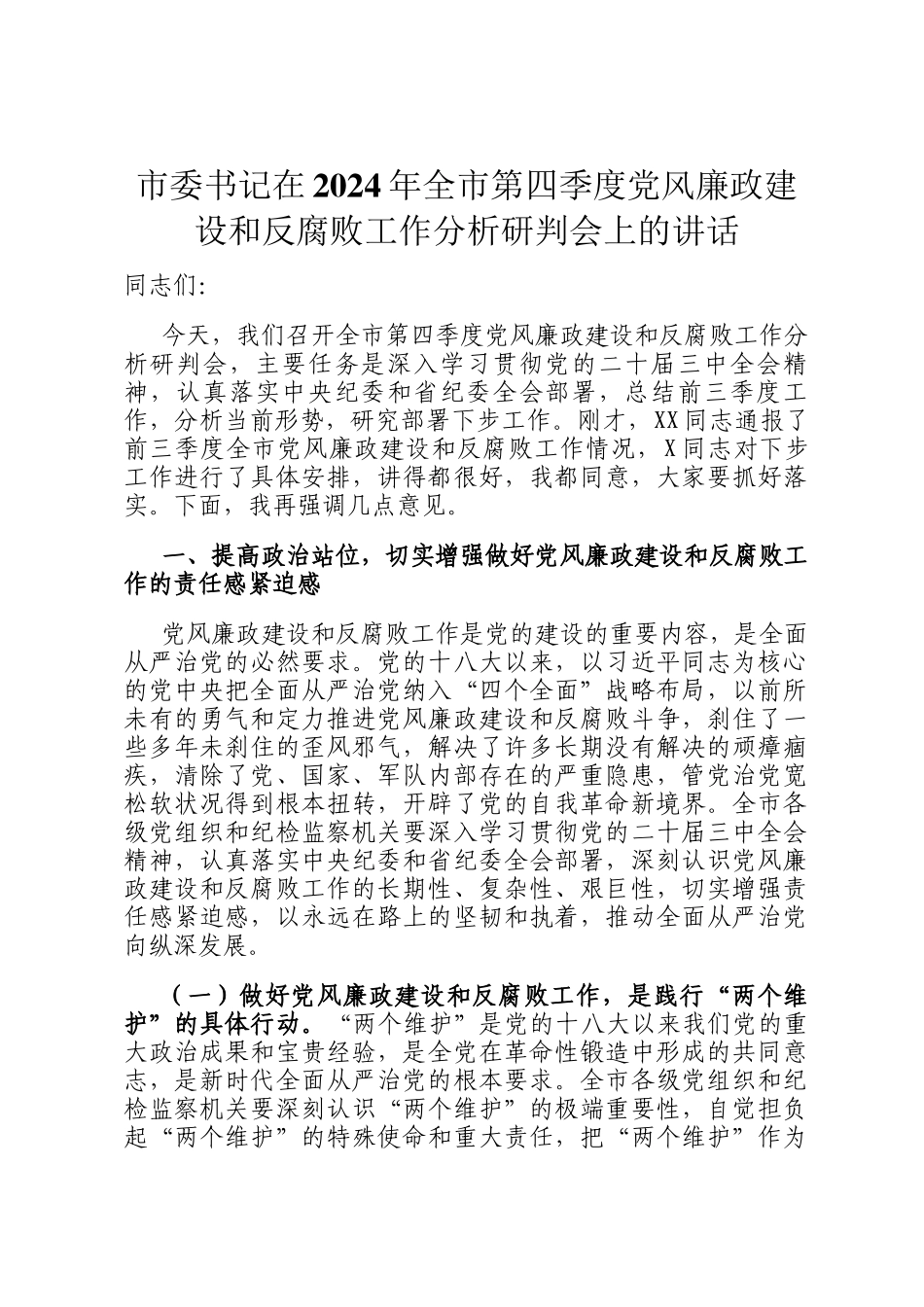 市委书记在2024年全市第四季度党风廉政建设和反腐败工作分析研判会上的讲话_第1页