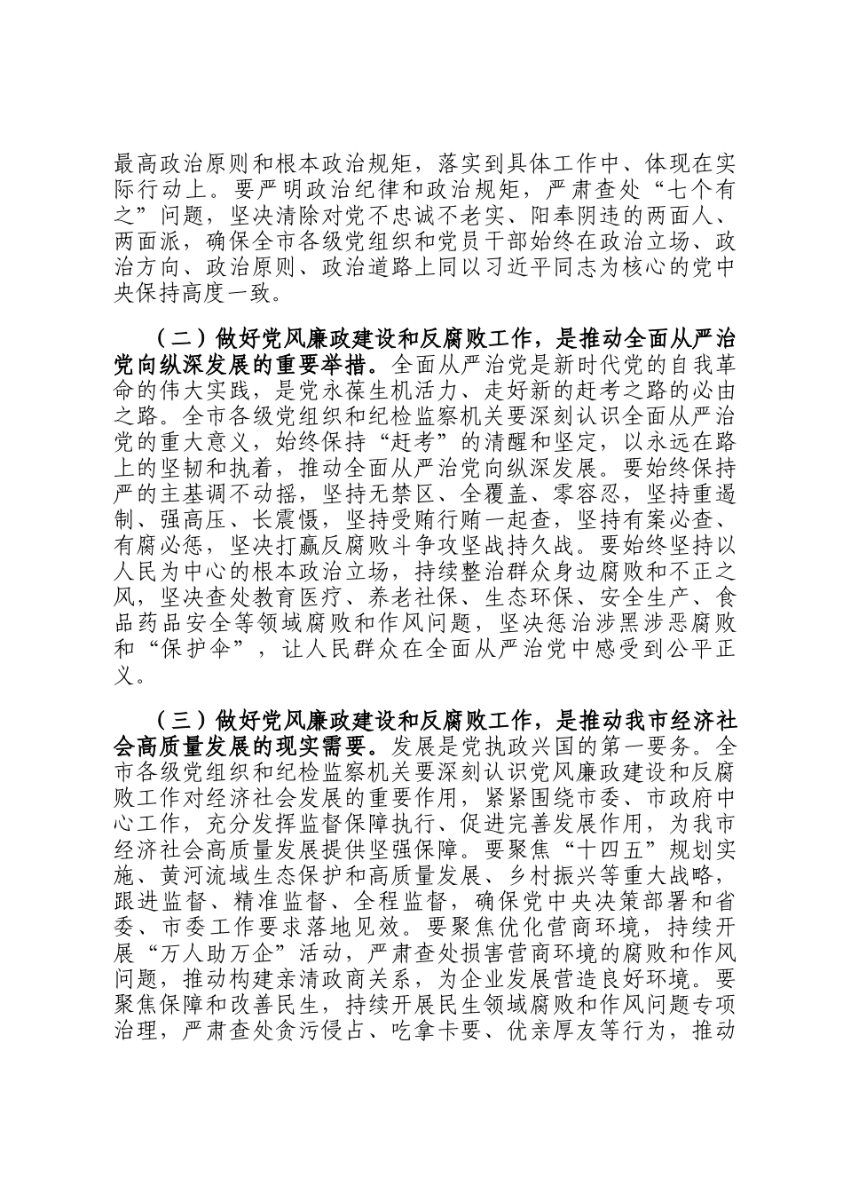 市委书记在2024年全市第四季度党风廉政建设和反腐败工作分析研判会上的讲话_第2页