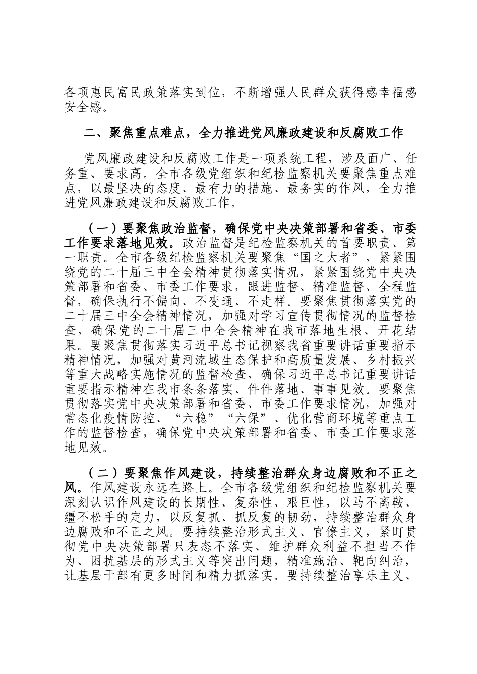 市委书记在2024年全市第四季度党风廉政建设和反腐败工作分析研判会上的讲话_第3页