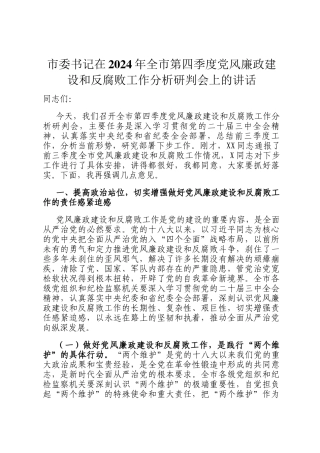 市委书记在2024年全市第四季度党风廉政建设和反腐败工作分析研判会上的讲话