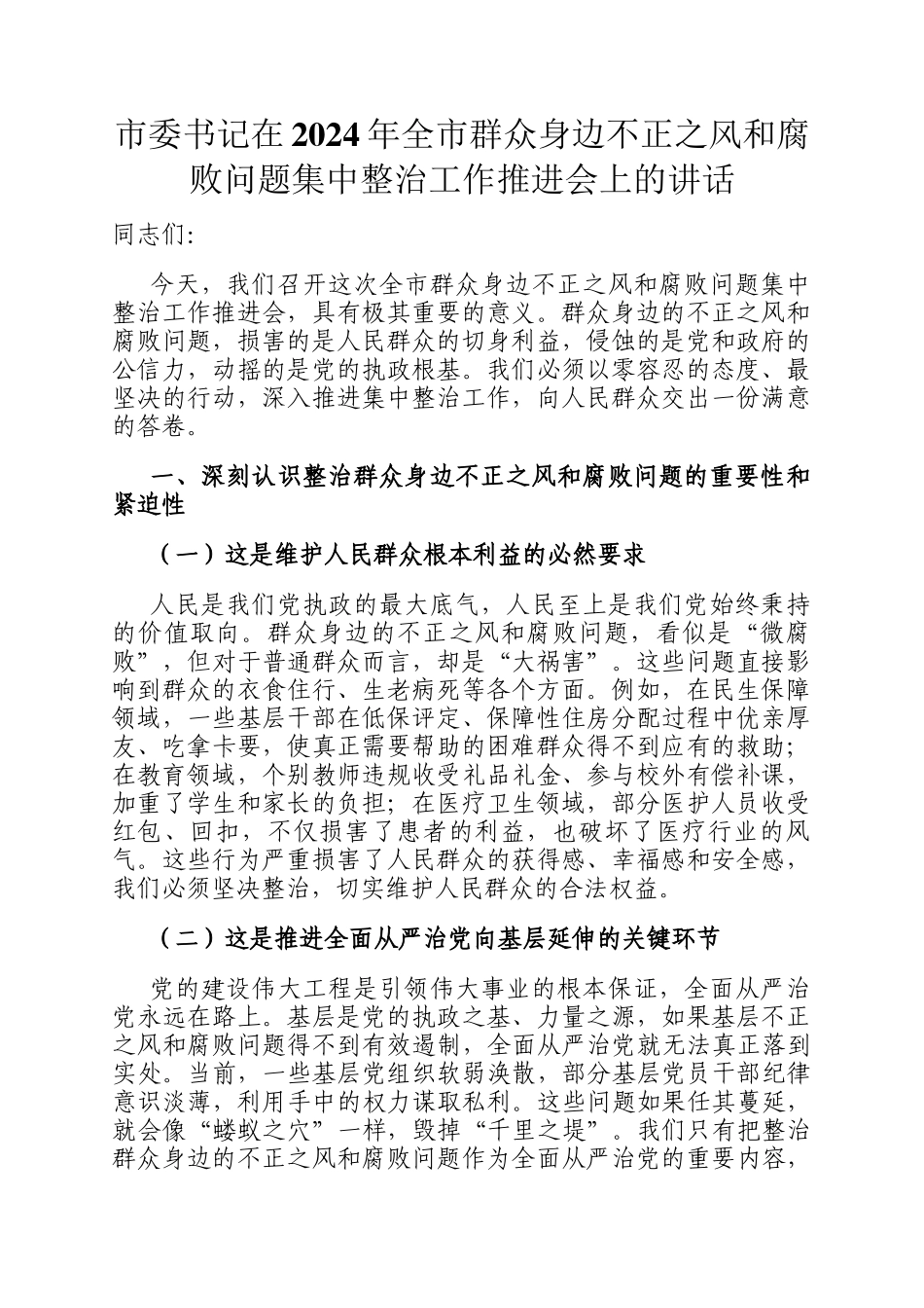 市委书记在2024年全市群众身边不正之风和腐败问题集中整治工作推进会上的讲话_第1页