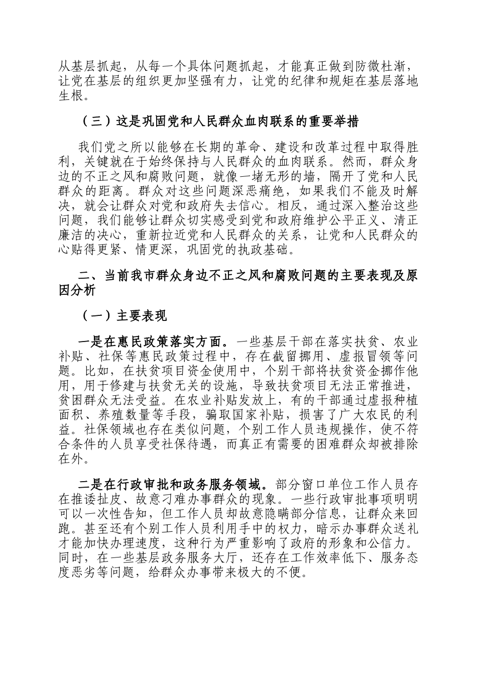 市委书记在2024年全市群众身边不正之风和腐败问题集中整治工作推进会上的讲话_第2页