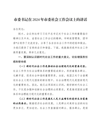 市委书记在2024年市委社会工作会议上的讲话