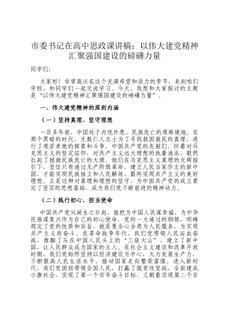市委书记在高中思政课讲稿：以伟大建党精神汇聚强国建设的磅礴力量