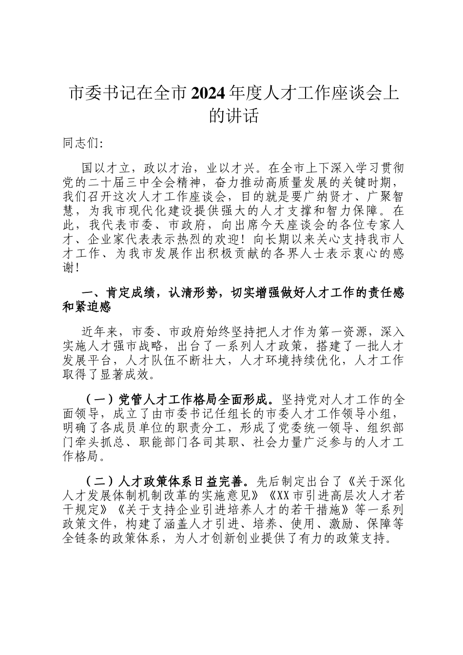 市委书记在全市2024年度人才工作座谈会上的讲话_第1页