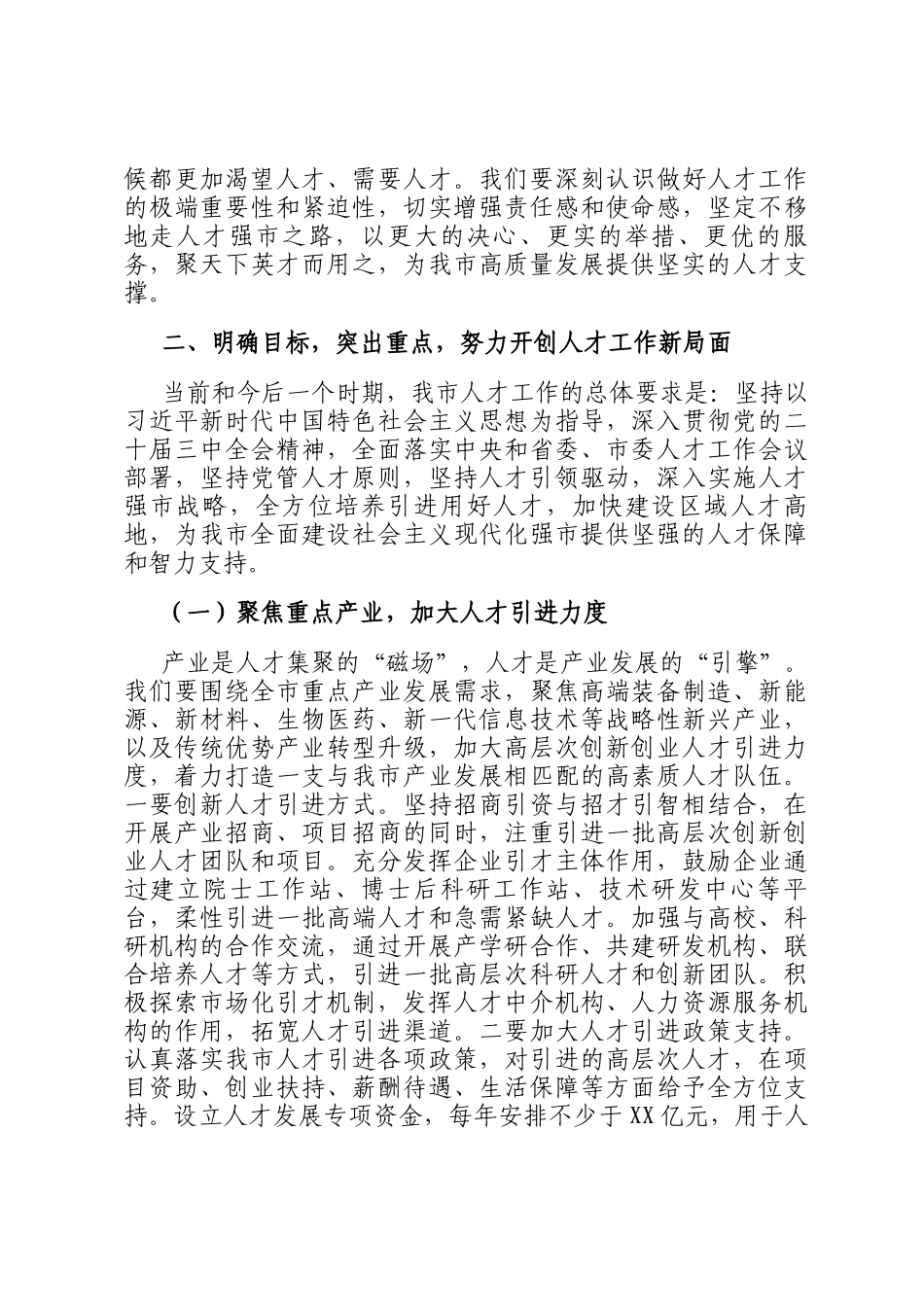 市委书记在全市2024年度人才工作座谈会上的讲话_第3页