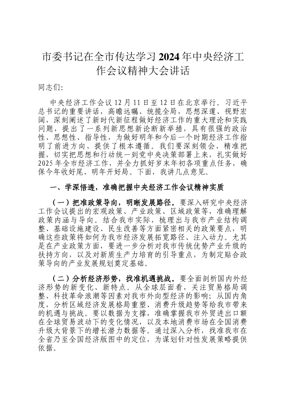 市委书记在全市传达学习2024年中央经济工作会议精神大会讲话_第1页