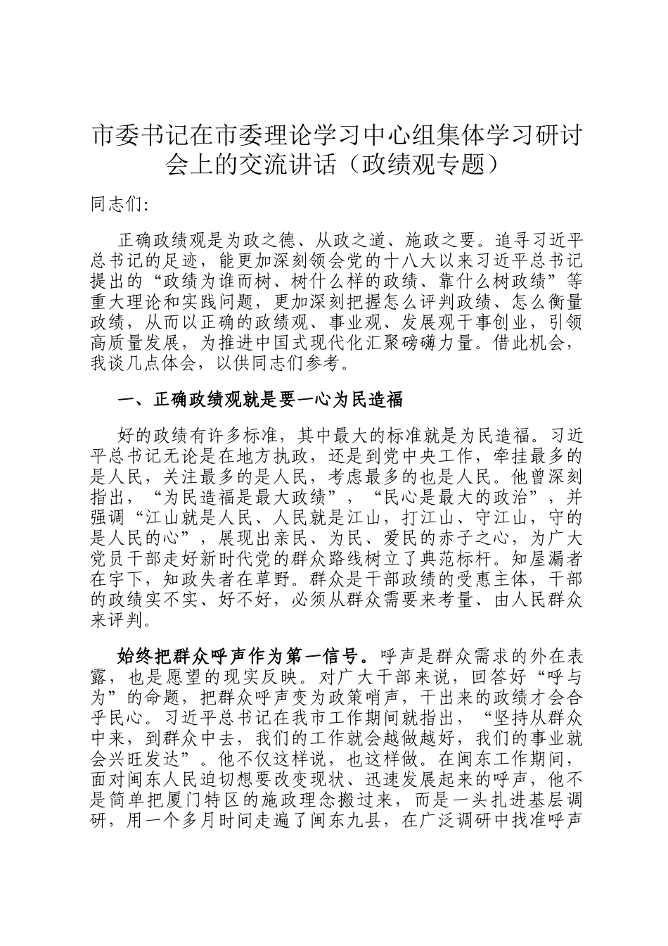 市委书记在市委理论学习中心组集体学习研讨会上的交流讲话（政绩观专题）_第1页