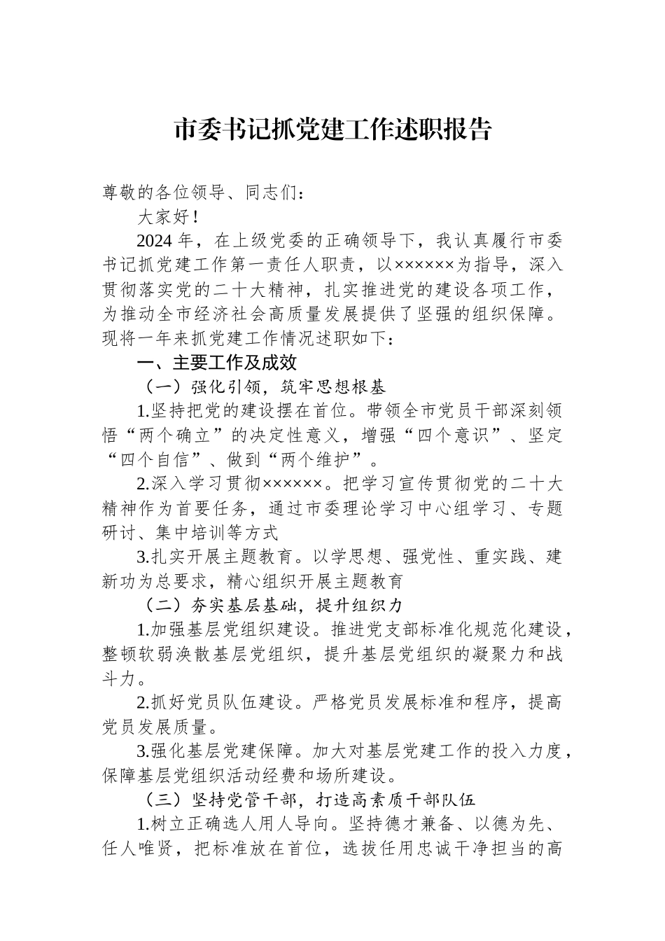 市委书记抓党建工作述职报告_第1页