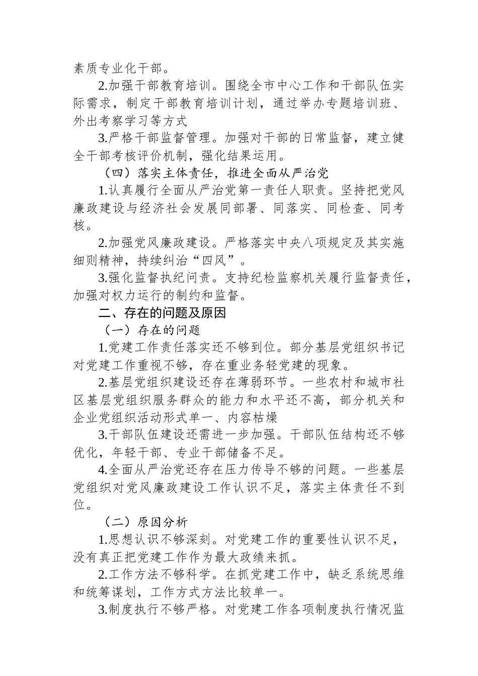 市委书记抓党建工作述职报告_第2页