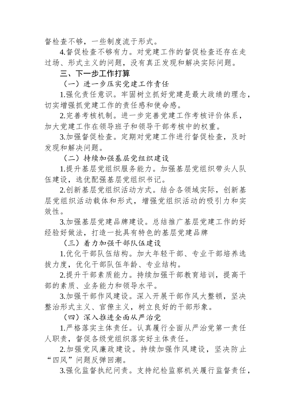 市委书记抓党建工作述职报告_第3页