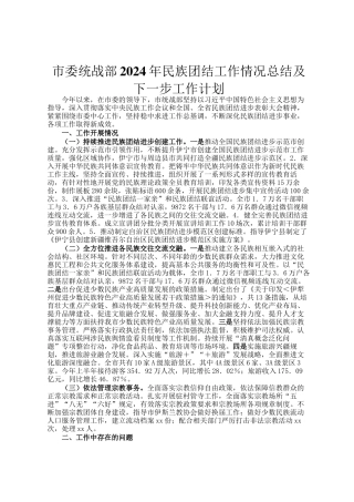 市委统战部2024年民族团结工作情况总结及下一步工作计划