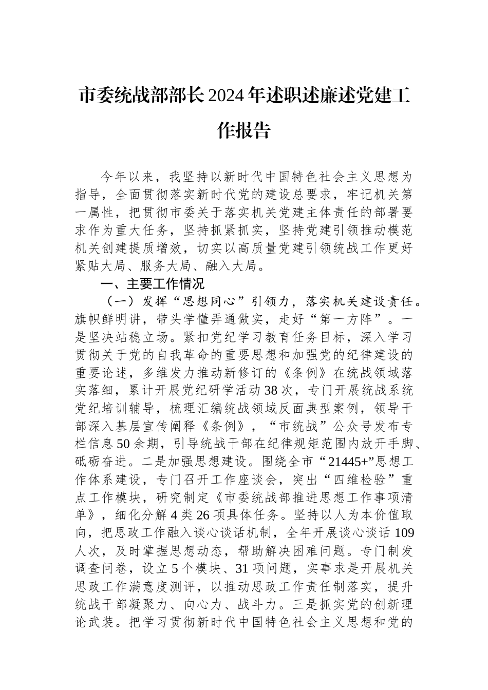 市委统战部部长2024年述职述廉述党建工作报告_第1页