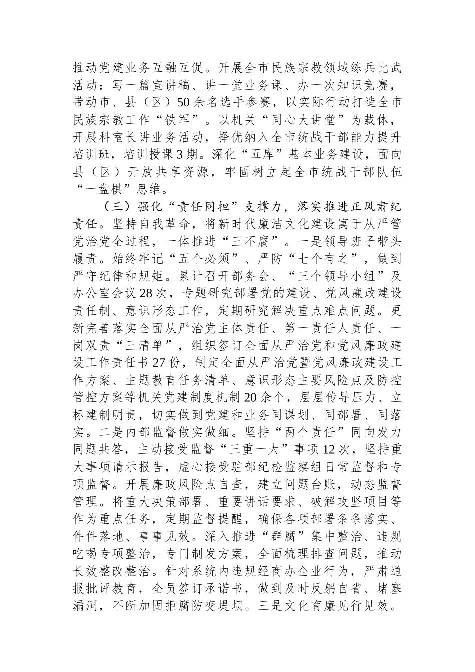 市委统战部部长2024年述职述廉述党建工作报告_第3页