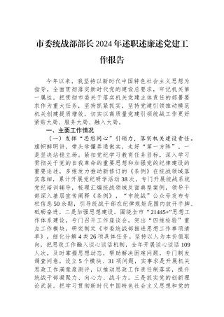 市委统战部部长2024年述职述廉述党建工作报告