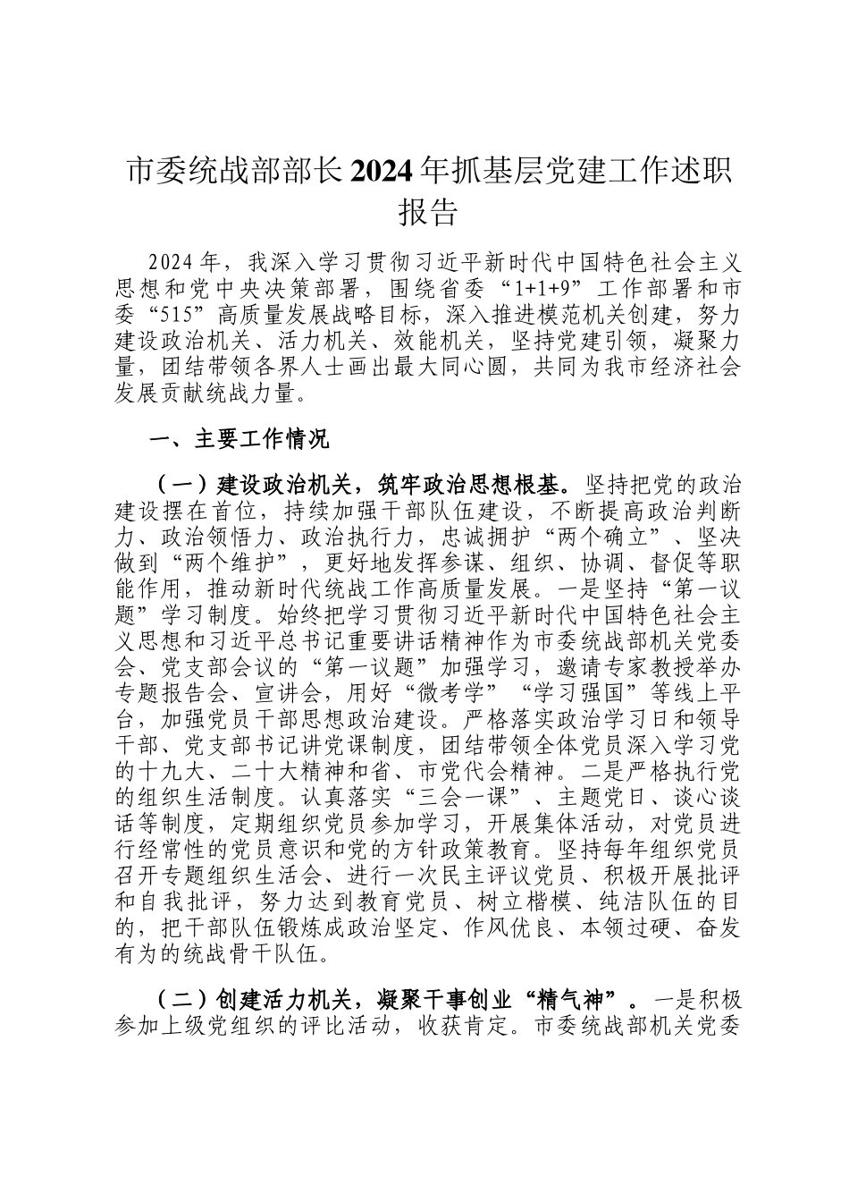 市委统战部部长2024年抓基层党建工作述职报告_第1页
