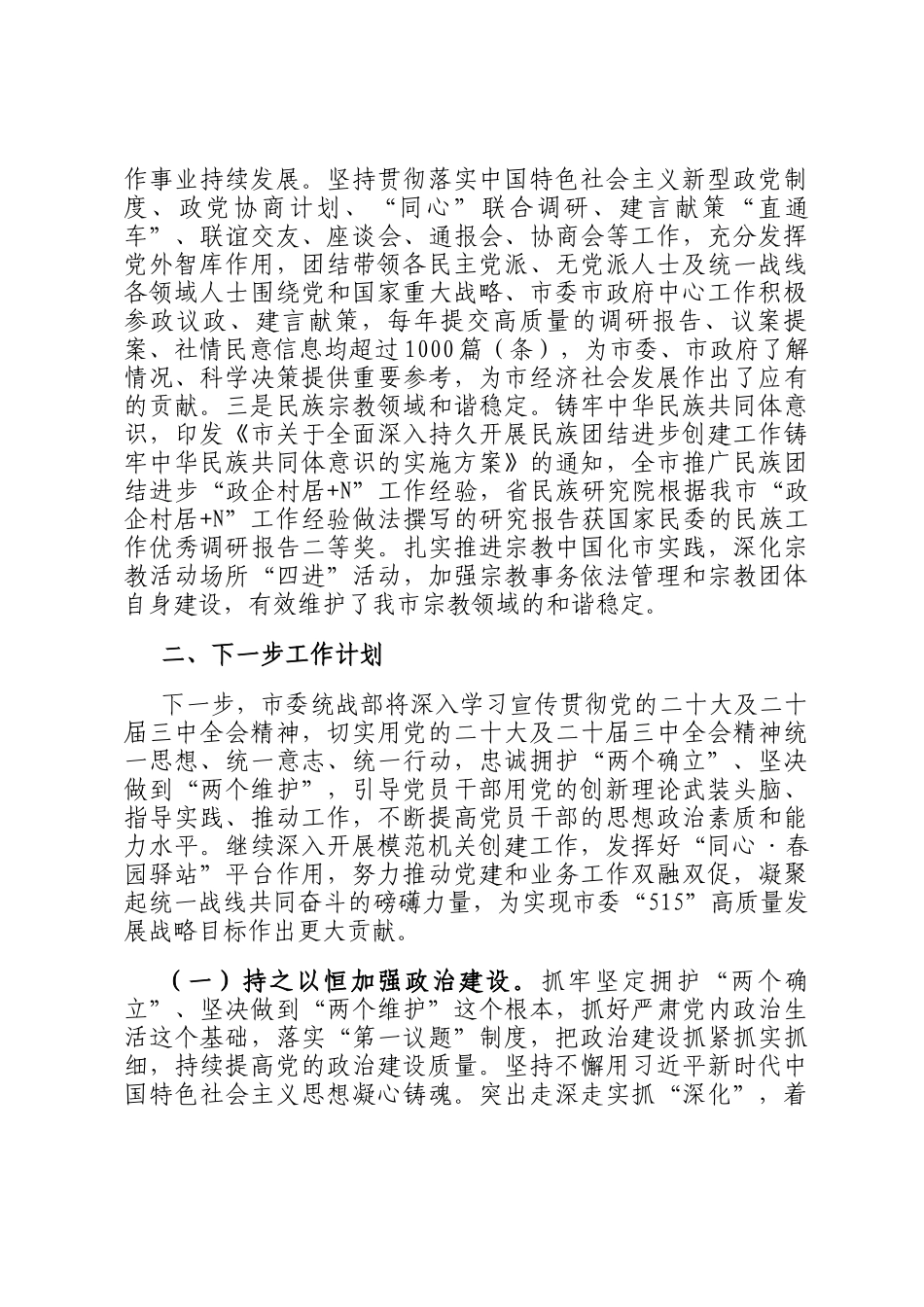 市委统战部部长2024年抓基层党建工作述职报告_第3页