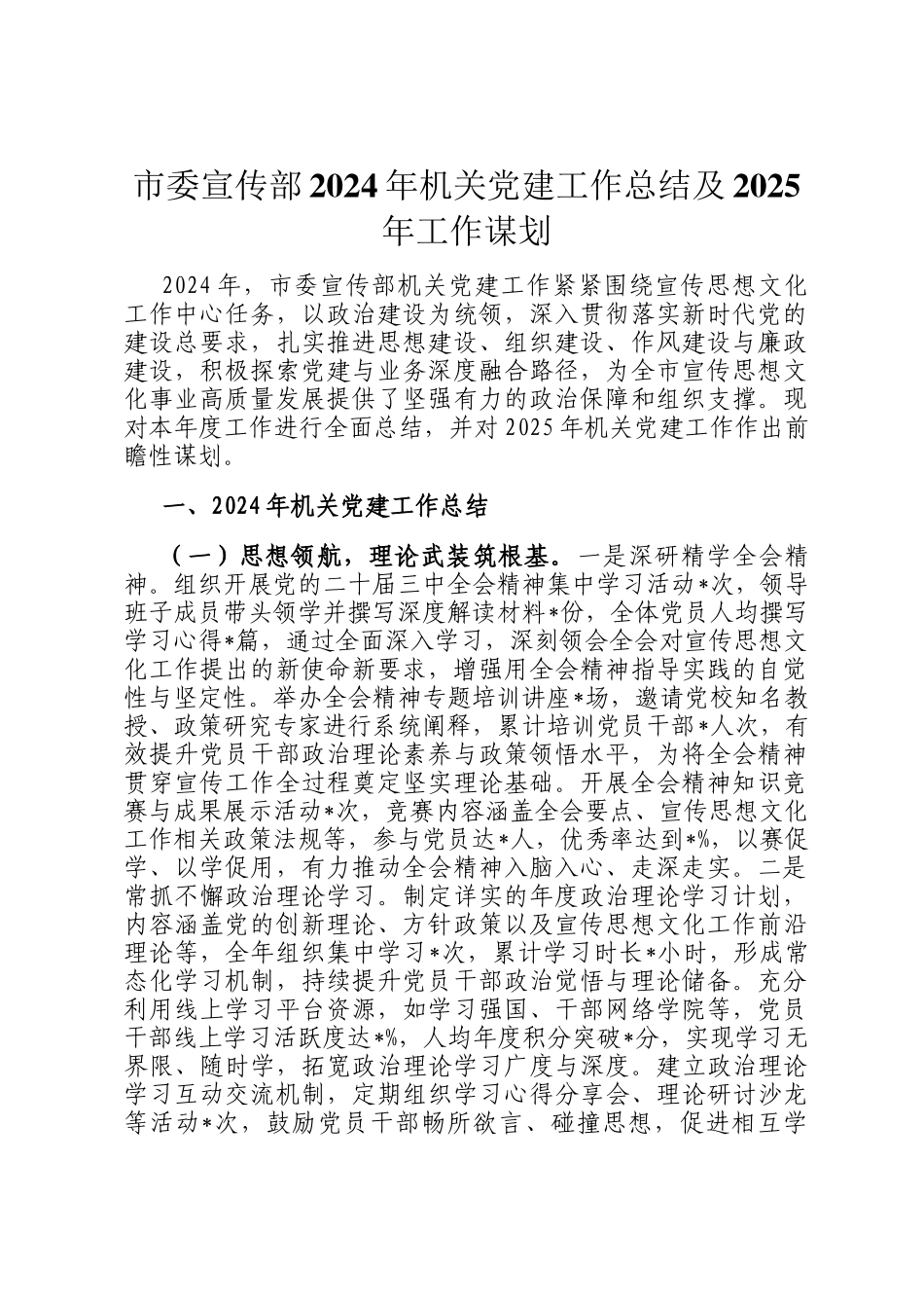 市委宣传部2024年机关党建工作总结及2025年工作谋划_第1页