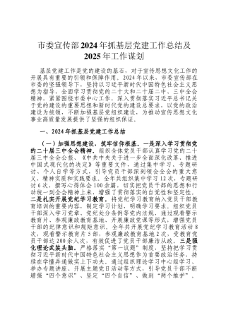 市委宣传部2024年抓基层党建工作总结及2025年工作谋划