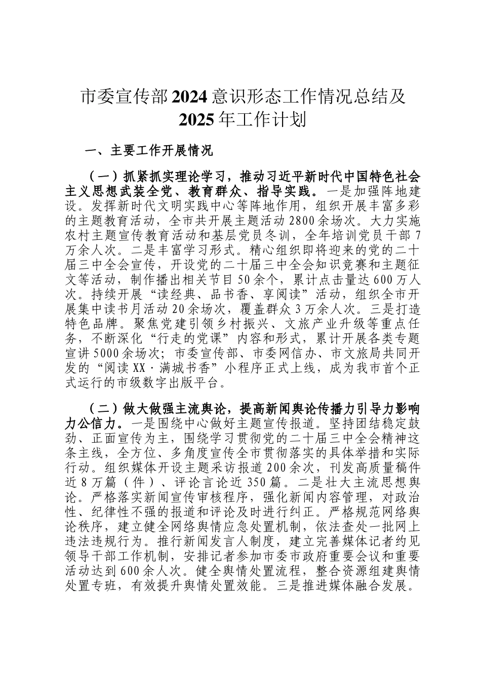 市委宣传部2024意识形态工作情况总结及2025年工作计划_第1页
