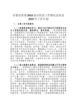 市委宣传部2024意识形态工作情况总结及2025年工作计划