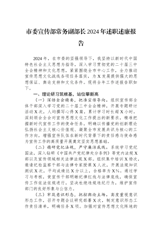 市委宣传部常务副部长2024年述职述廉报告