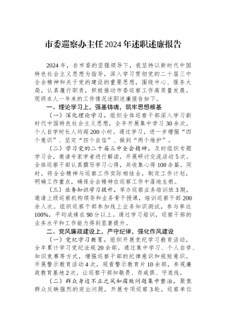 市委巡察办主任2024年述职述廉报告