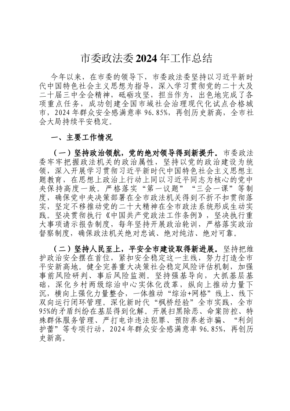 市委政法委2024年工作总结_第1页