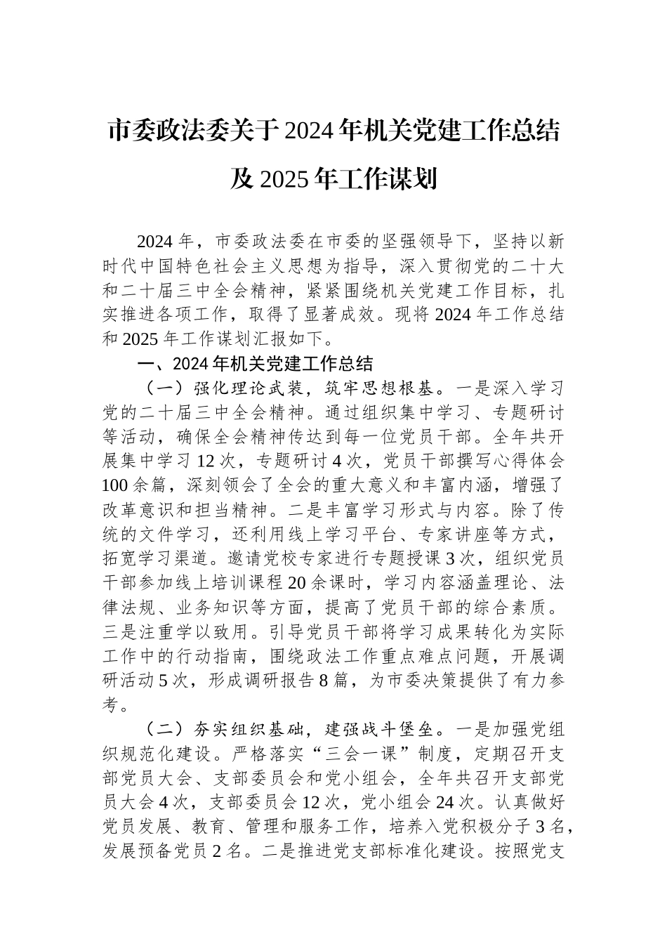 市委政法委关于2024年机关党建工作总结及2025年工作谋划_第1页