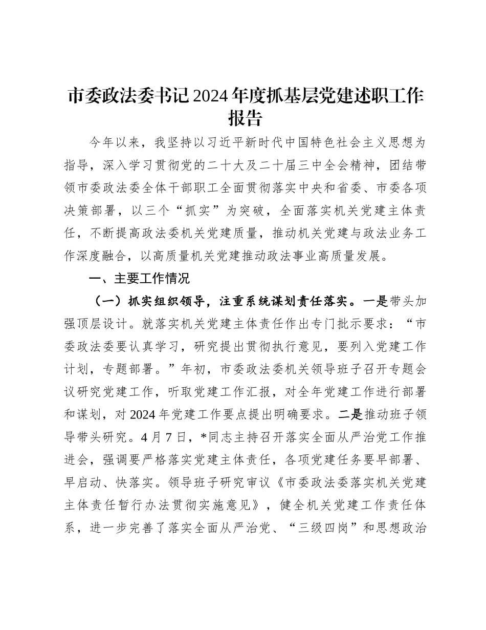 市委政法委书记2024年度抓基层党建述职工作报告_第1页