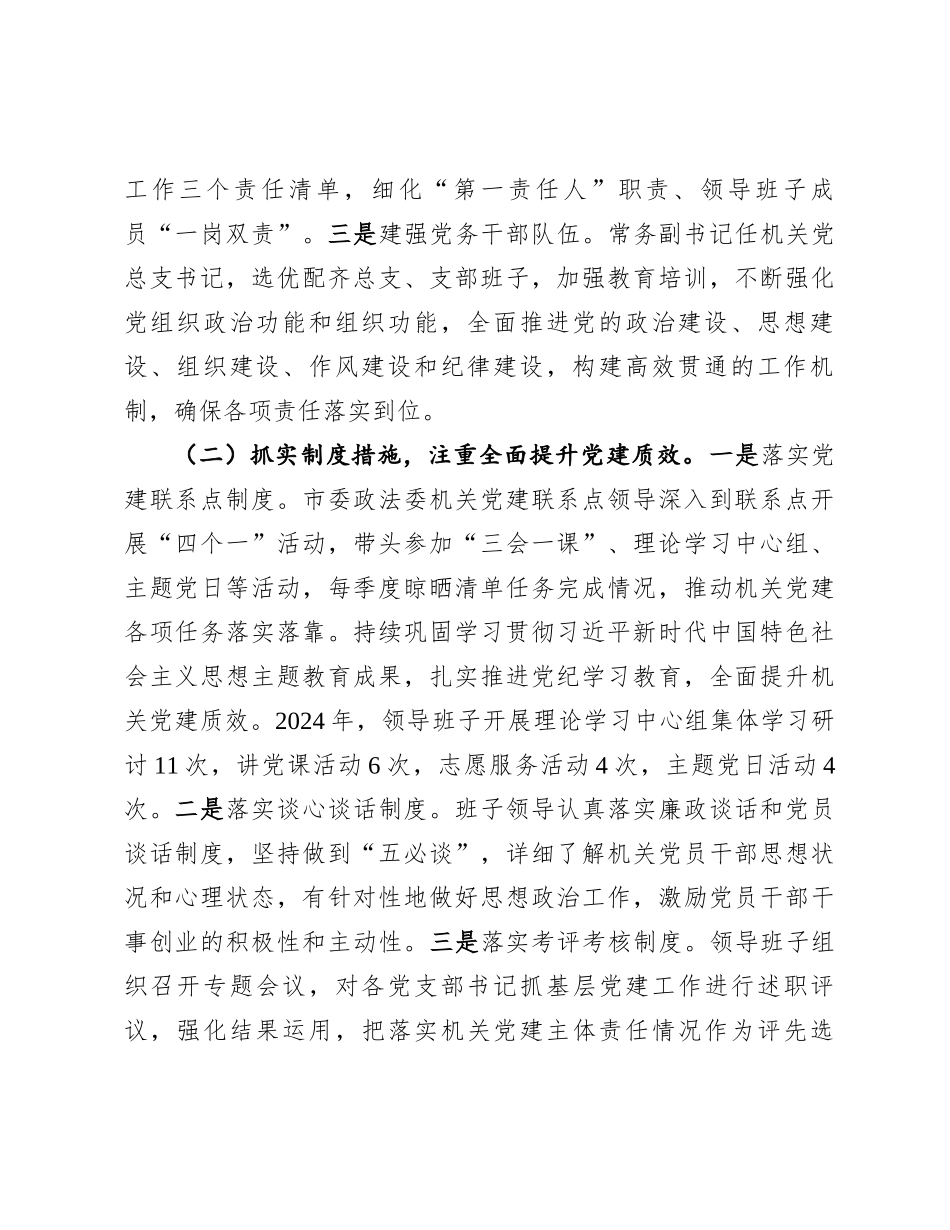 市委政法委书记2024年度抓基层党建述职工作报告_第2页