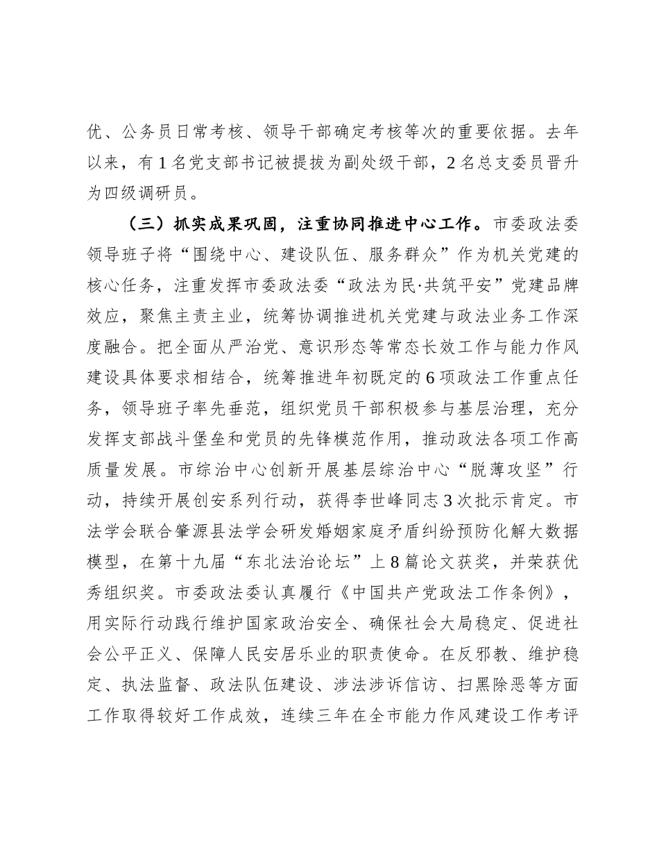 市委政法委书记2024年度抓基层党建述职工作报告_第3页