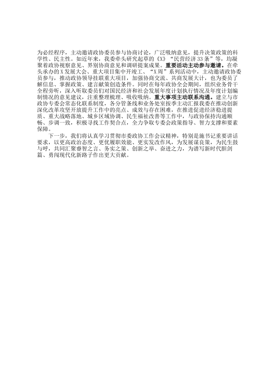 市委政协工作会议交流发言：聚智聚力促发展 同心同向谱新篇_第2页