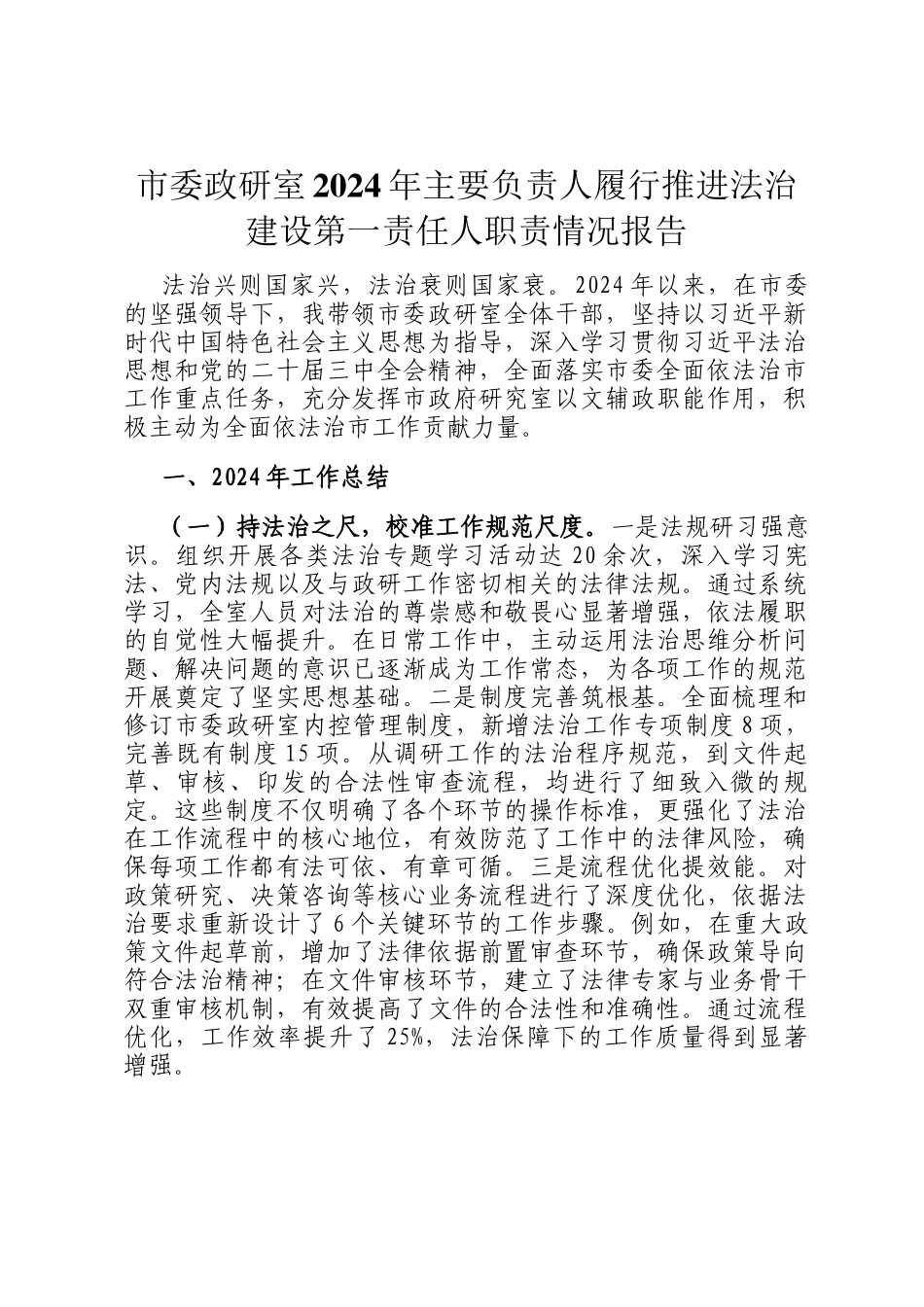 市委政研室2024年主要负责人履行推进法治建设第一责任人职责情况报告_第1页