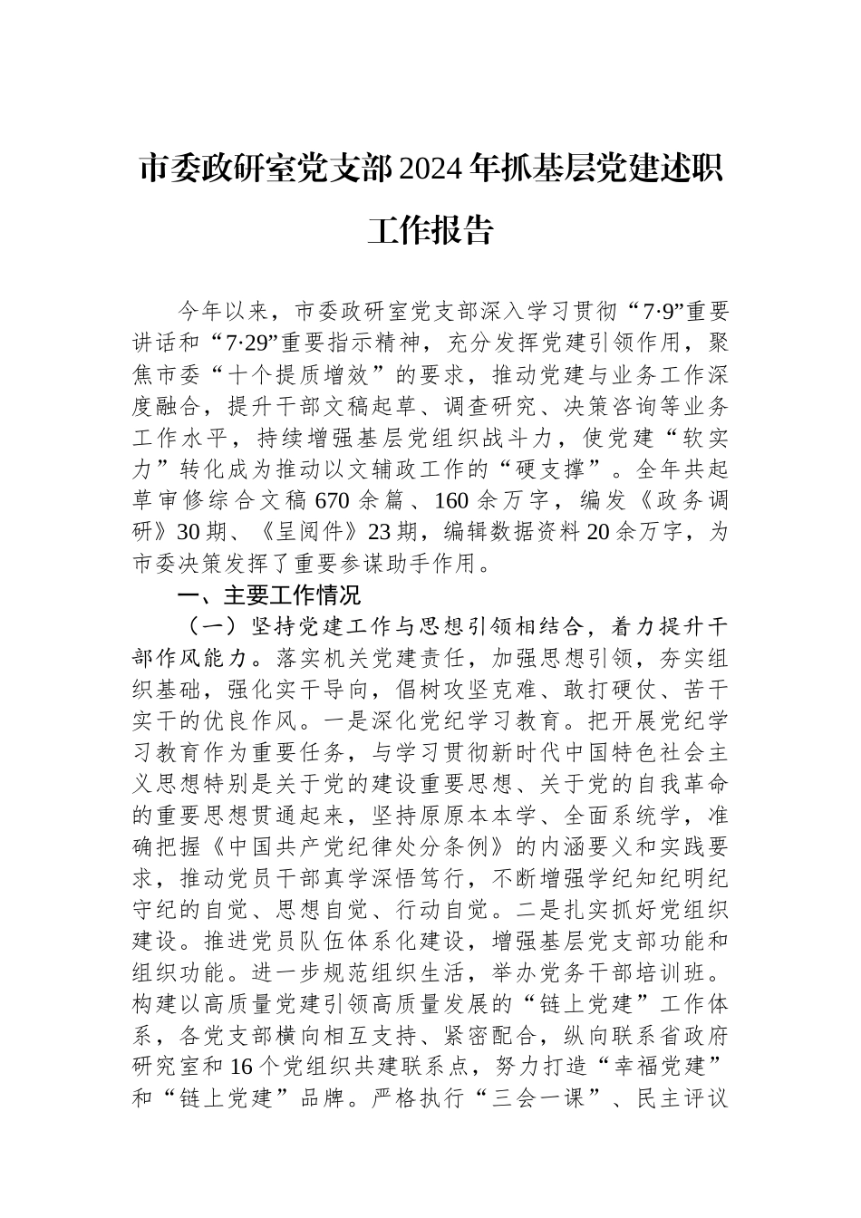 市委政研室党支部2024年抓基层党建述职工作报告_第1页