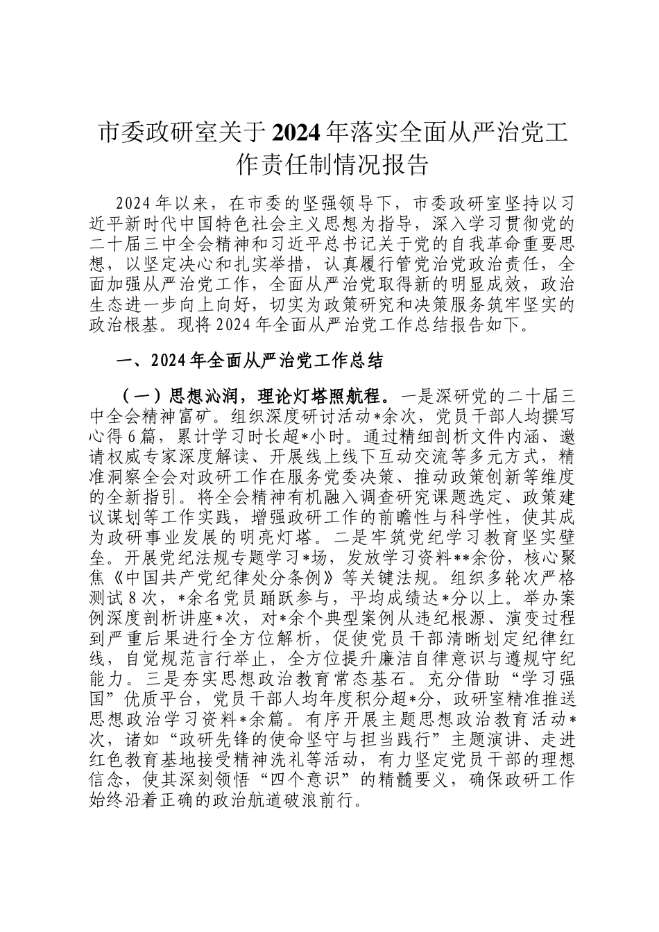 市委政研室关于2024年落实全面从严治党工作责任制情况报告_第1页